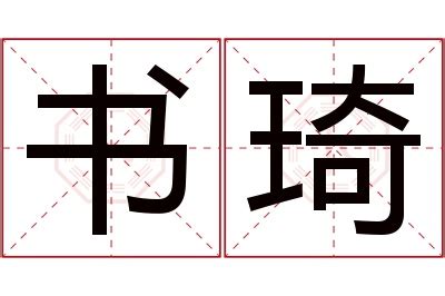 琦名字意思|琦字取名的寓意